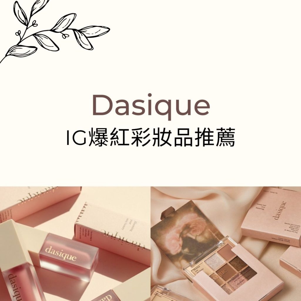 Dasique-化妝品-眼影盤-好用推薦
