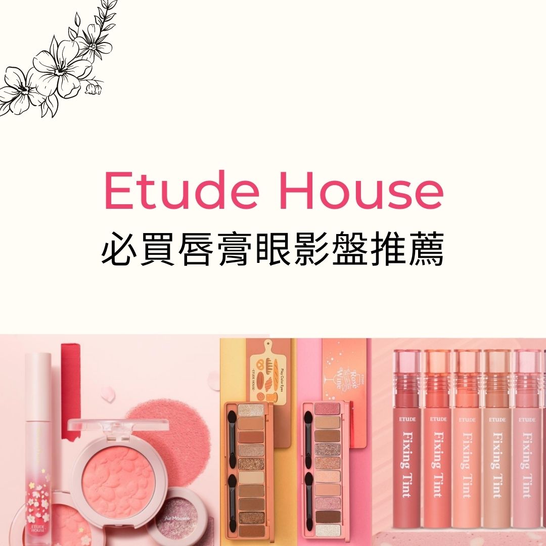 Etude-House-化妝品-眼影盤-唇釉