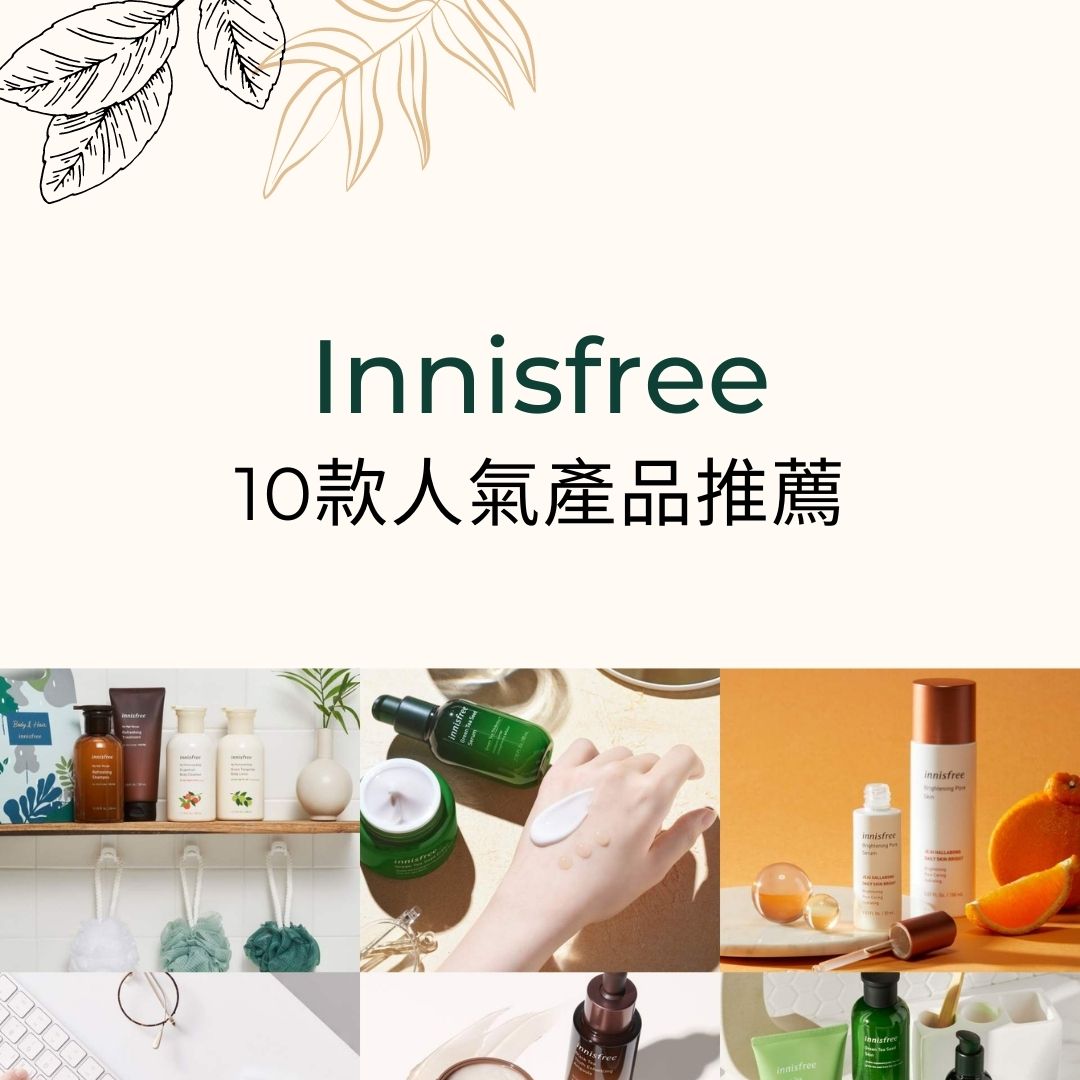 Blog-Innisfree-護膚品-化妝品-好用推薦-平價入手