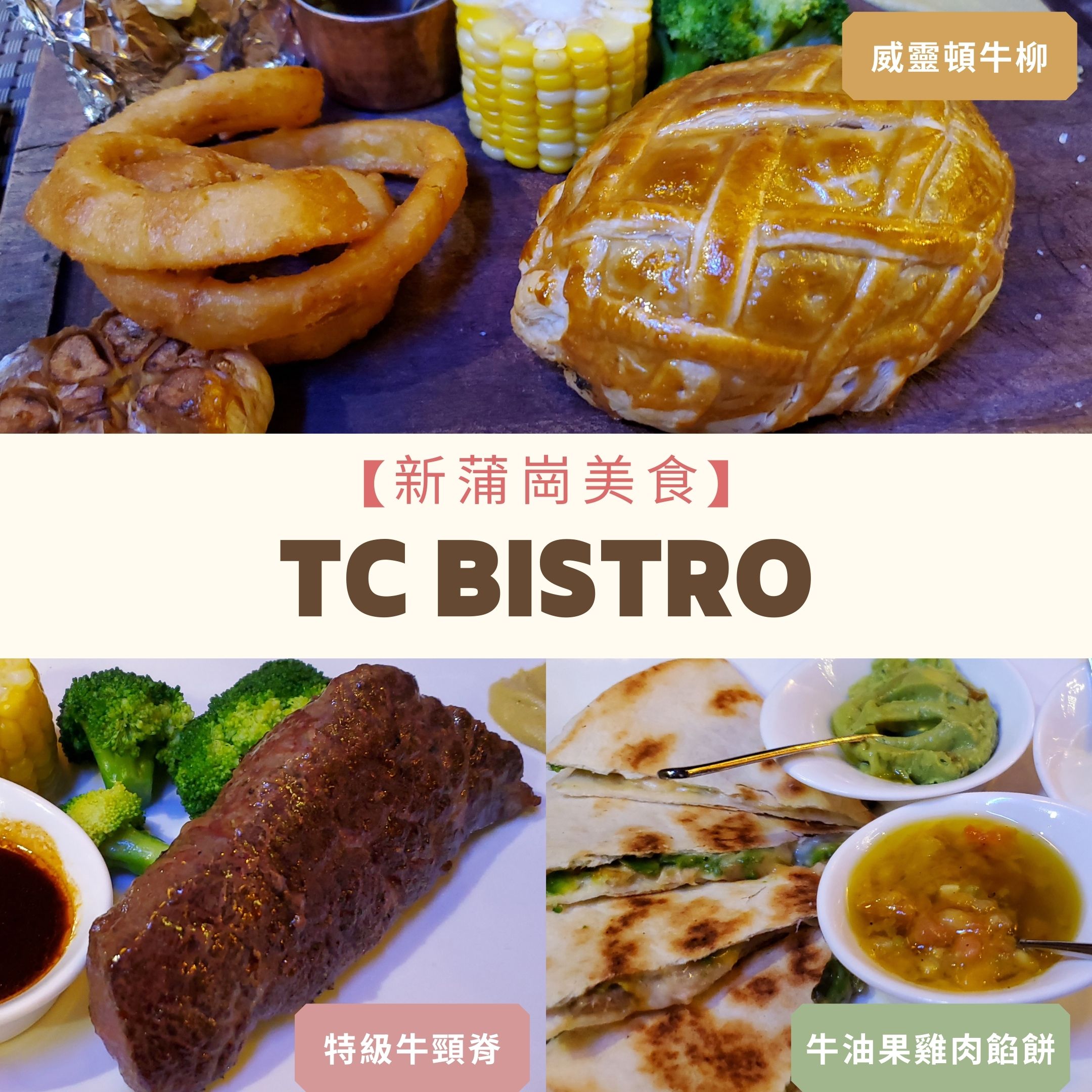 Blog-新蒲崗美食-TC-BISTRO