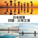 Blog-旅遊-日本-四國-父母之濱