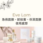 Eve Lom 封面圖
