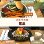 深水埗美食-素年-Years-素食Cafe