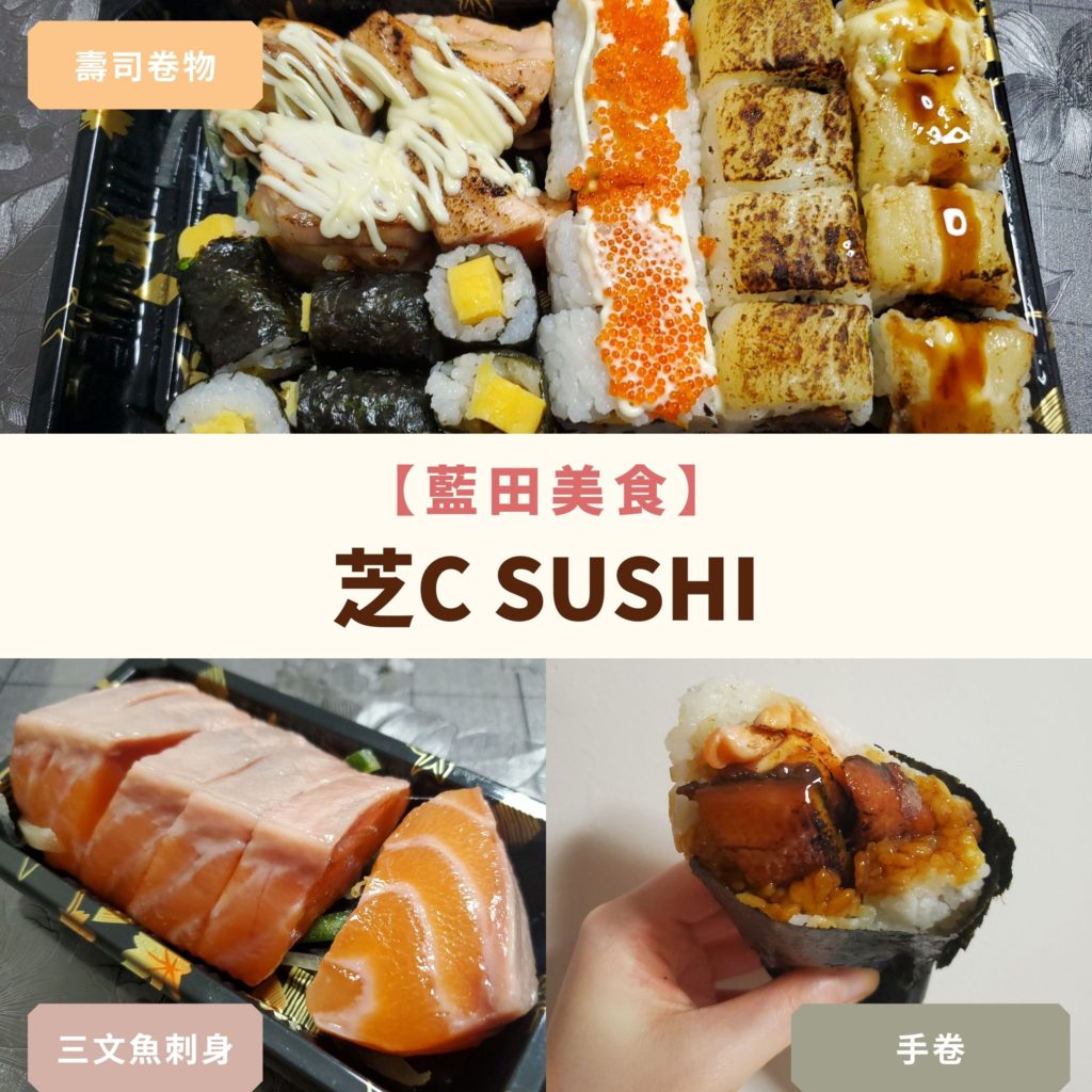 藍田美食-新蒲崗美食-芝C Sushi-日式料理