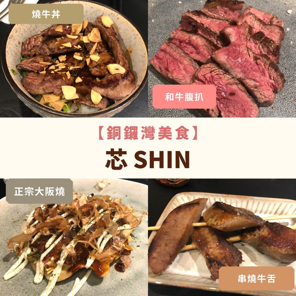 銅鑼灣美食-日本美食-芯-Shin-鐵板燒料理