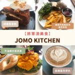 將軍澳美食-文青Cafe-海景Cafe-JOMO-Kitchen