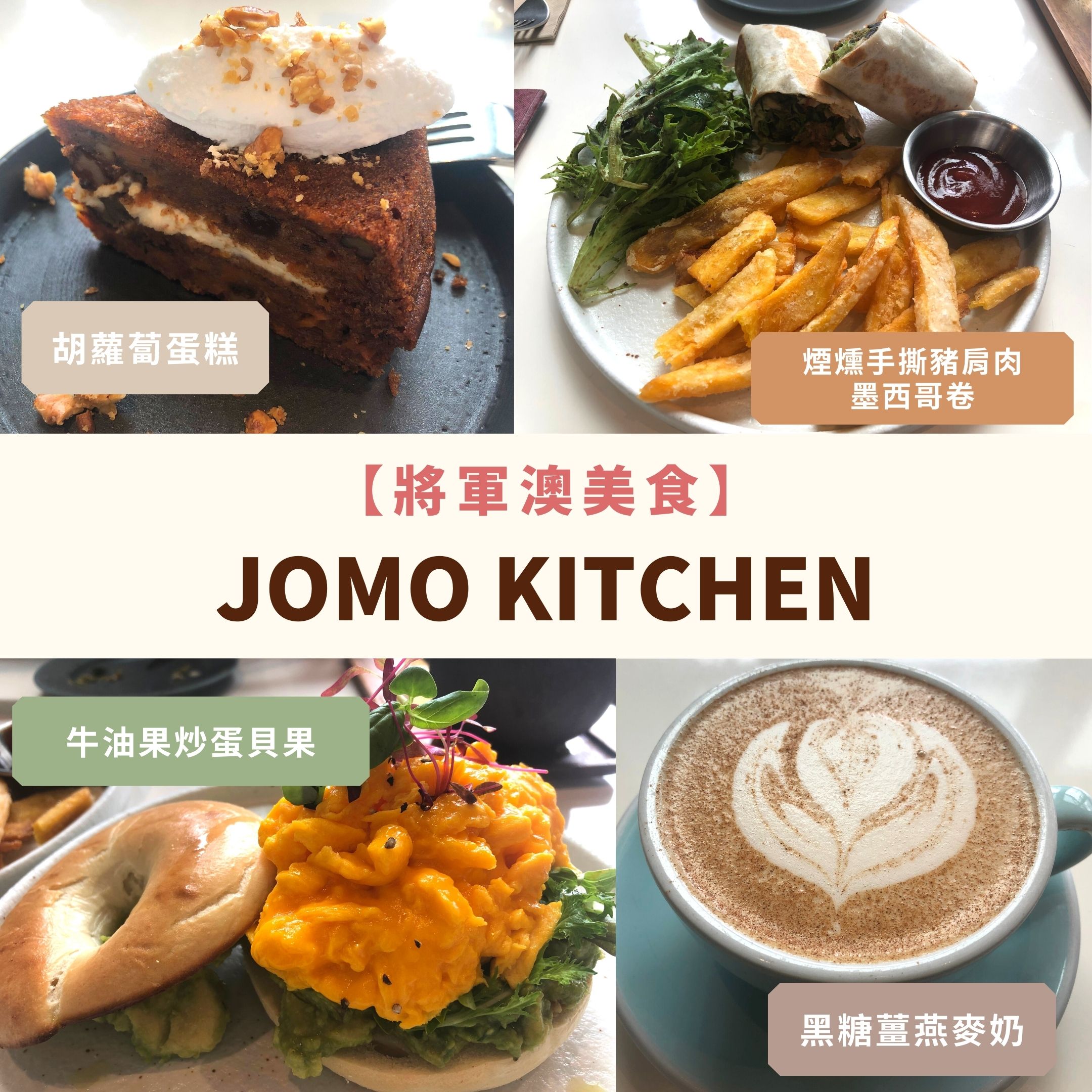 將軍澳美食-文青Cafe-海景Cafe-JOMO-Kitchen