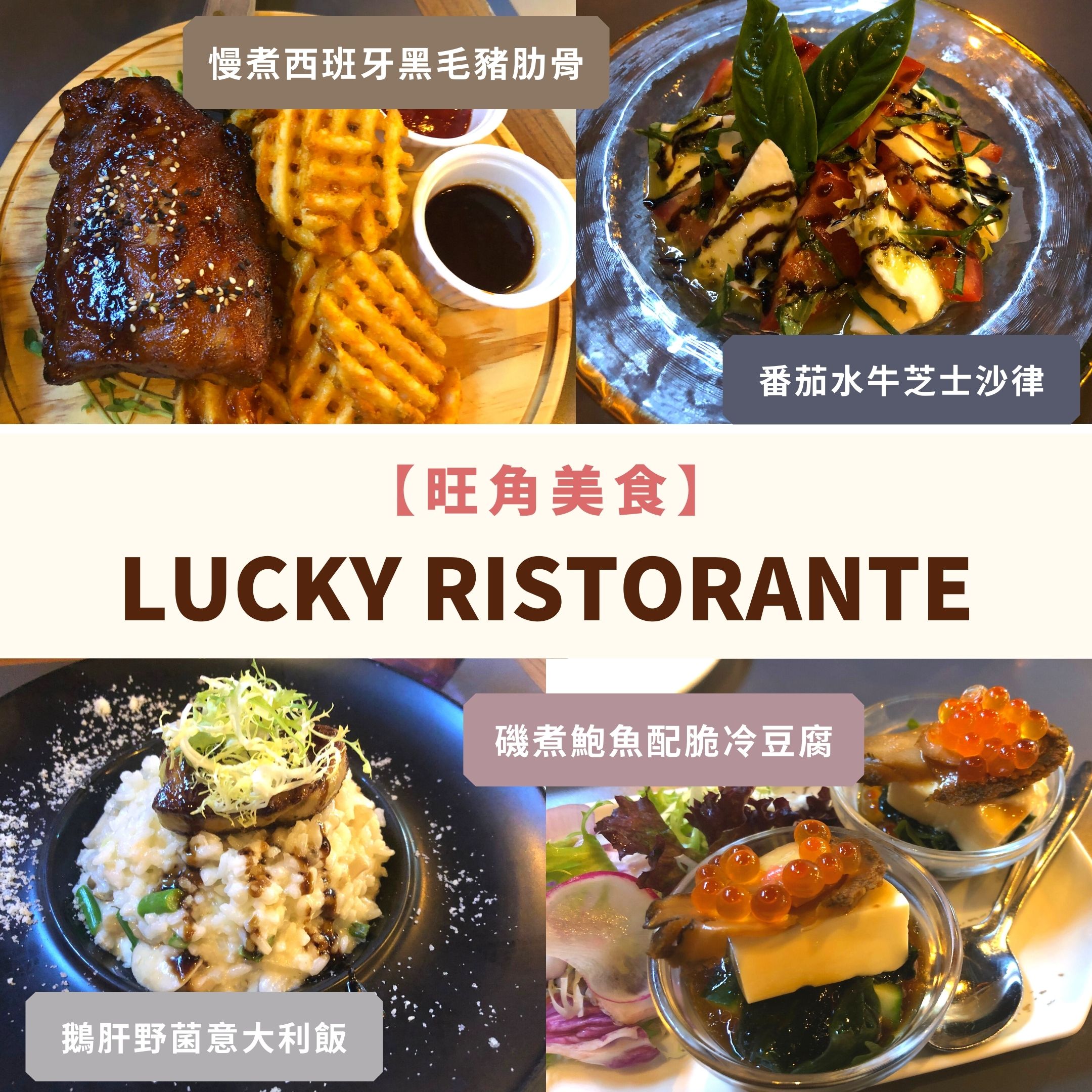 旺角美食-生日飯餐廳-情侶餐廳-Lucky-Ristorante