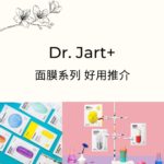 Dr. Jart+ 面膜 藥丸面膜好用推薦