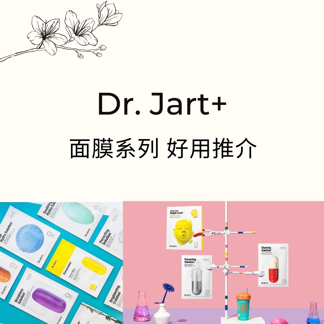 Dr. Jart+ 面膜 藥丸面膜好用推薦