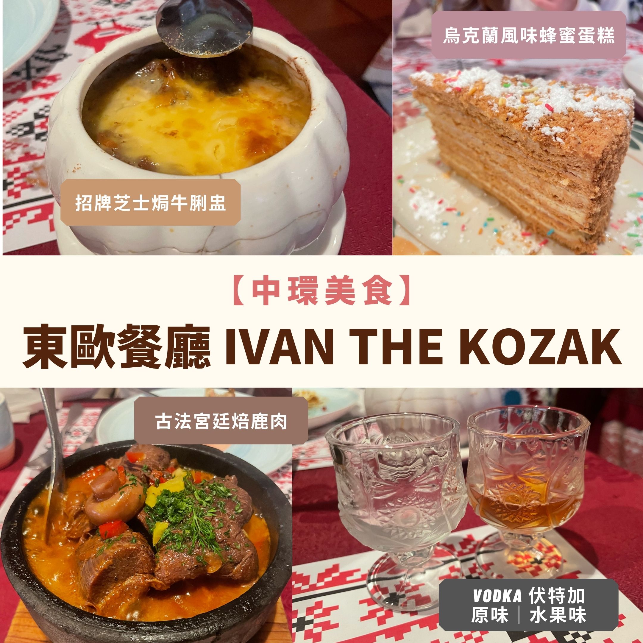 中環餐廳-東歐餐廳-東歐美食-烏克蘭餐廳 Ivan The Kozak