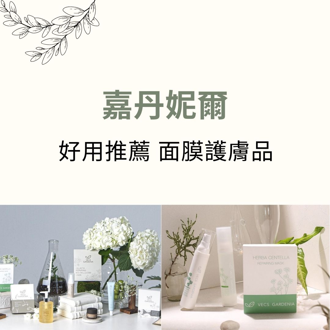 台灣護膚品-嘉丹妮爾-Vecs-Gardenia-面膜-好用推薦
