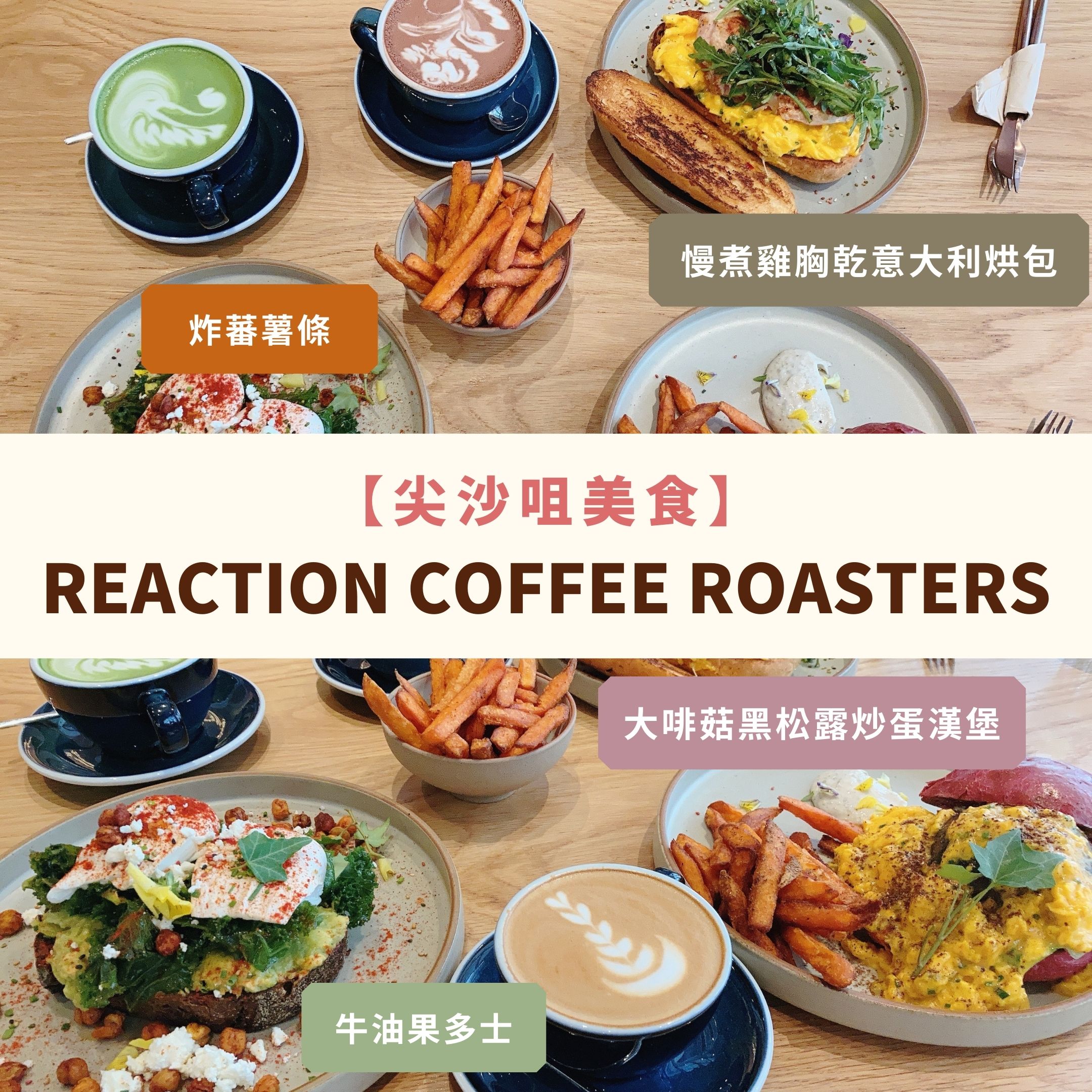 尖沙咀餐廳-REACTION-Coffee-Roasters-文青咖啡店