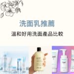 洗面-洗面乳推薦-溫和好用潔面產品