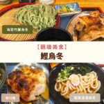 觀塘美食-長沙灣美食-牛頭角美食-佐敦美食-鰹烏冬-Katsuo-Udon