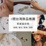 台灣飾品品牌推薦-質感設計款-戒指-耳環-項鍊-手鍊