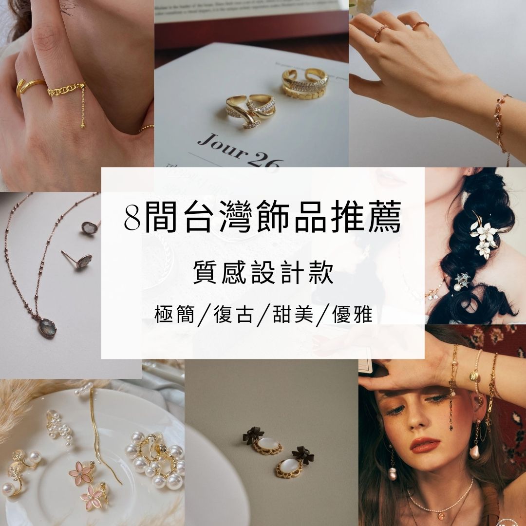 台灣飾品品牌推薦-質感設計款-戒指-耳環-項鍊-手鍊