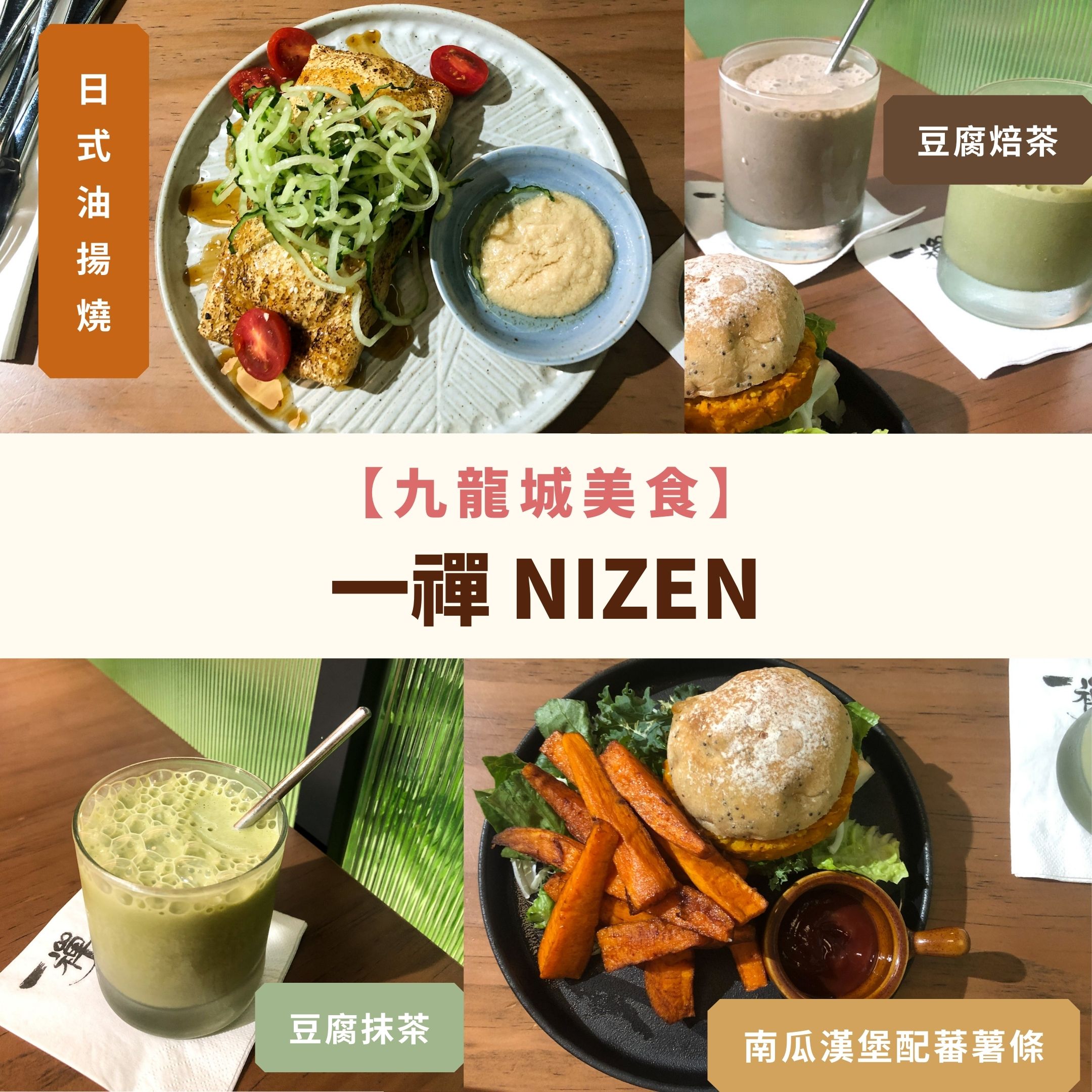 九龍城素食餐廳-一禪-Nizen-日式素食Cafe