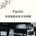 Made-In-Hong-Kong-Skincare-Brand-Factiv