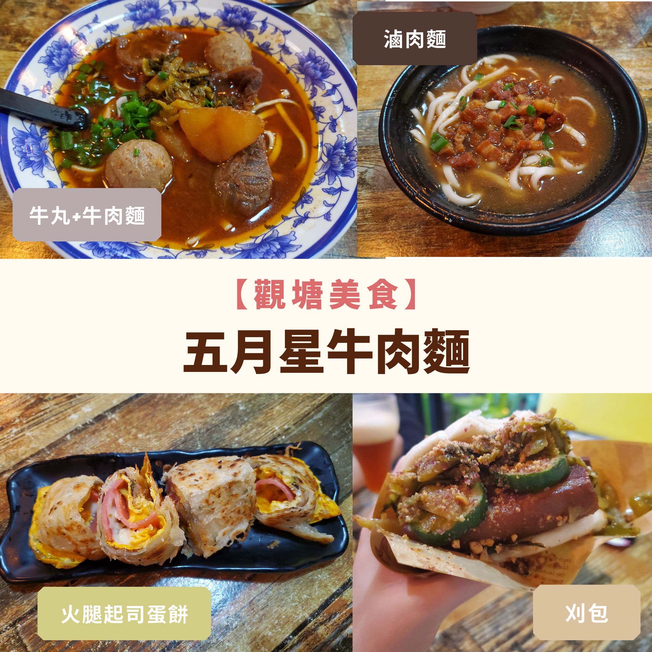 觀塘美食-台灣餐廳-五月星牛肉麵