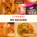 大角咀美食-韓國餐廳-My Ahjussi-韓國菜