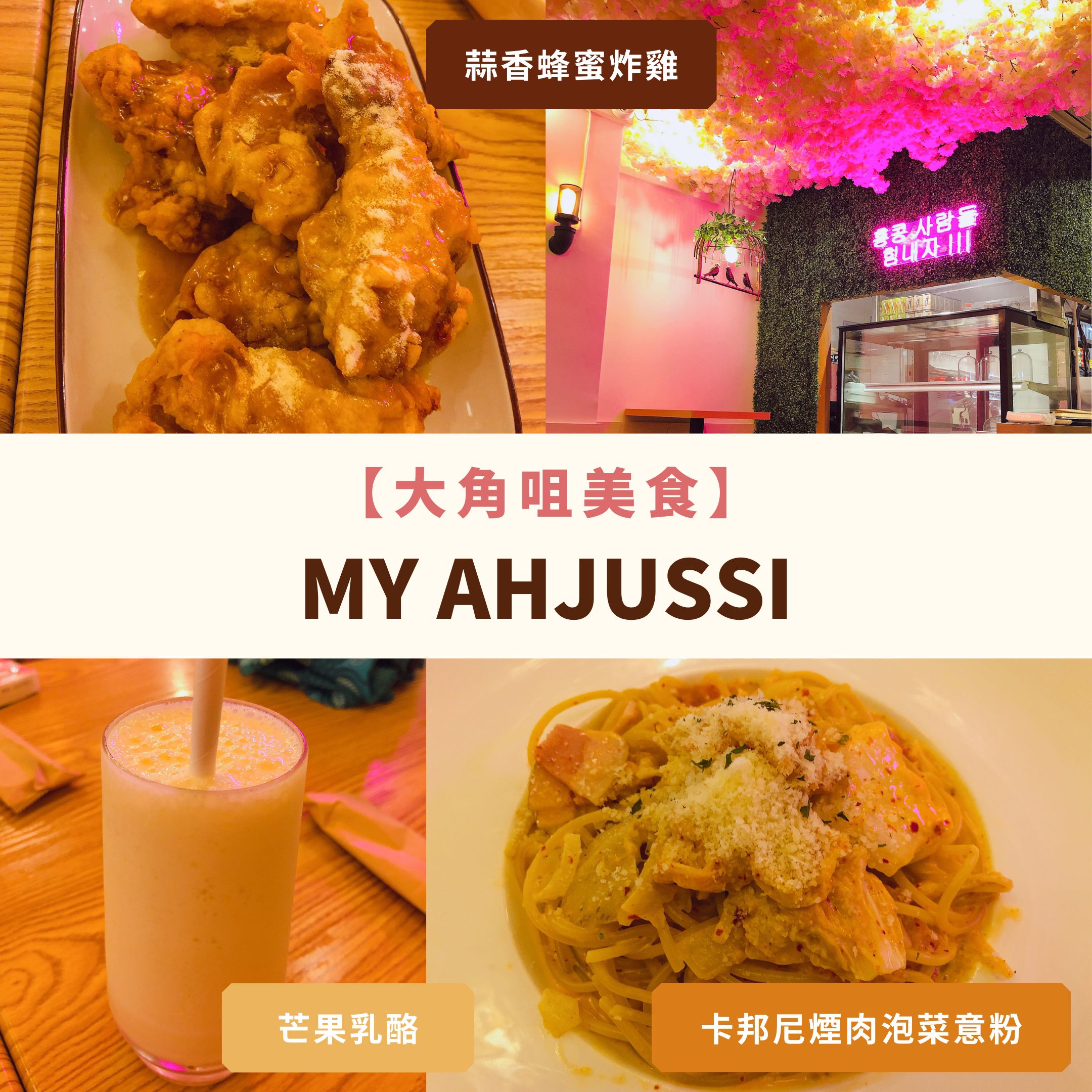 大角咀美食-韓國餐廳-My Ahjussi-韓國菜