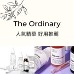 The Ordinary 好用護膚品推薦