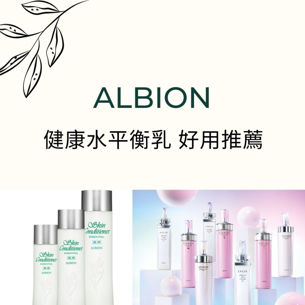 ALBION 日本護膚品牌 高端高質護膚品