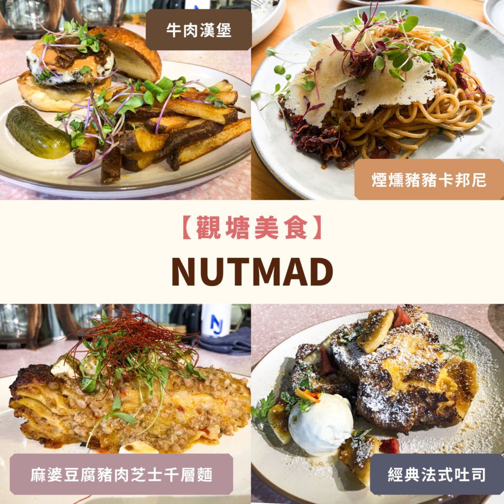 觀塘美食-觀塘Cafe-Nutmad-Fusion菜