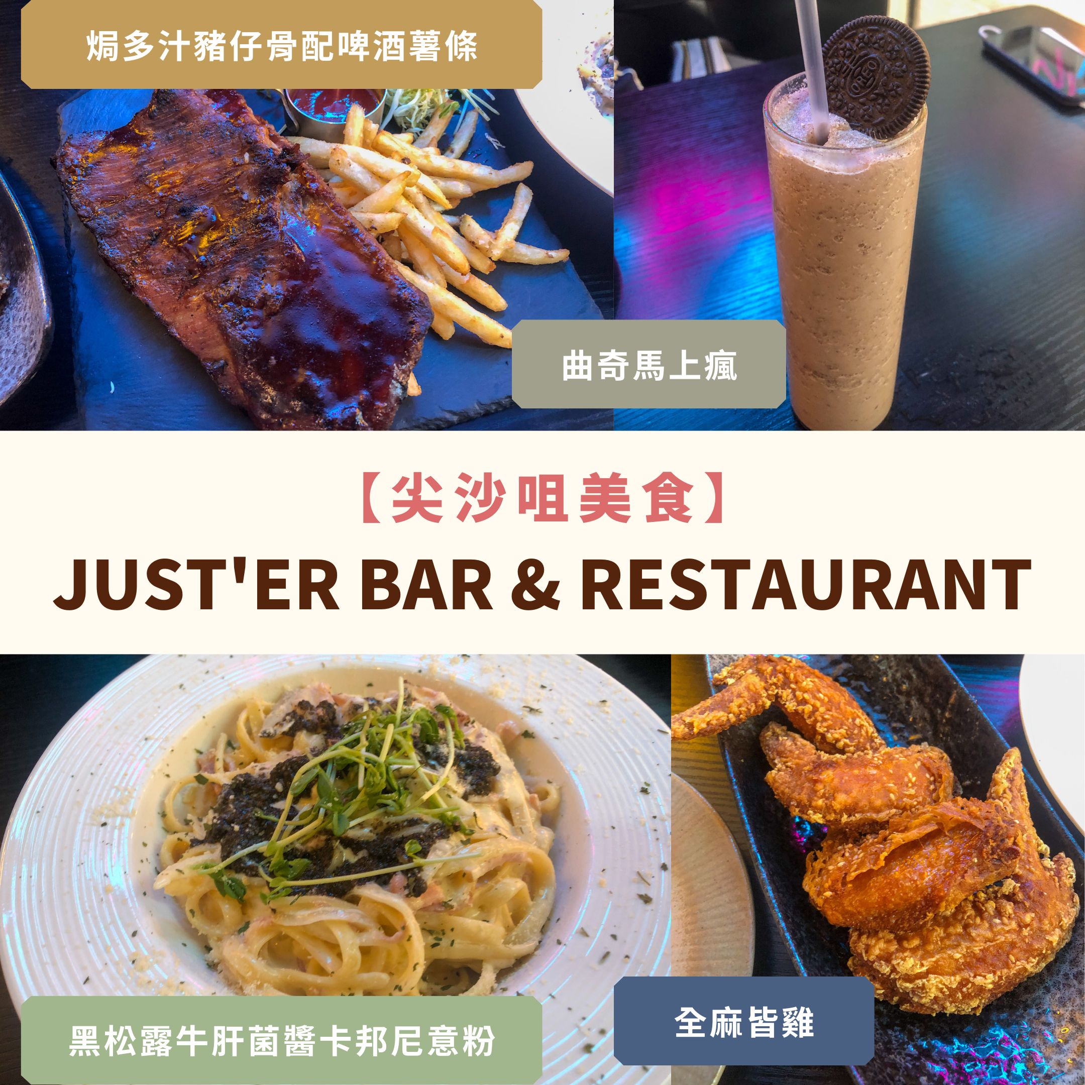 尖沙咀美食-高性價比西餐-JUST'er Bar & Restaurant-必食推介