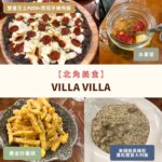 北角美食-Villa Villa-高性價比餐廳