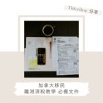 加拿大移民 離港 清稅 必備文件