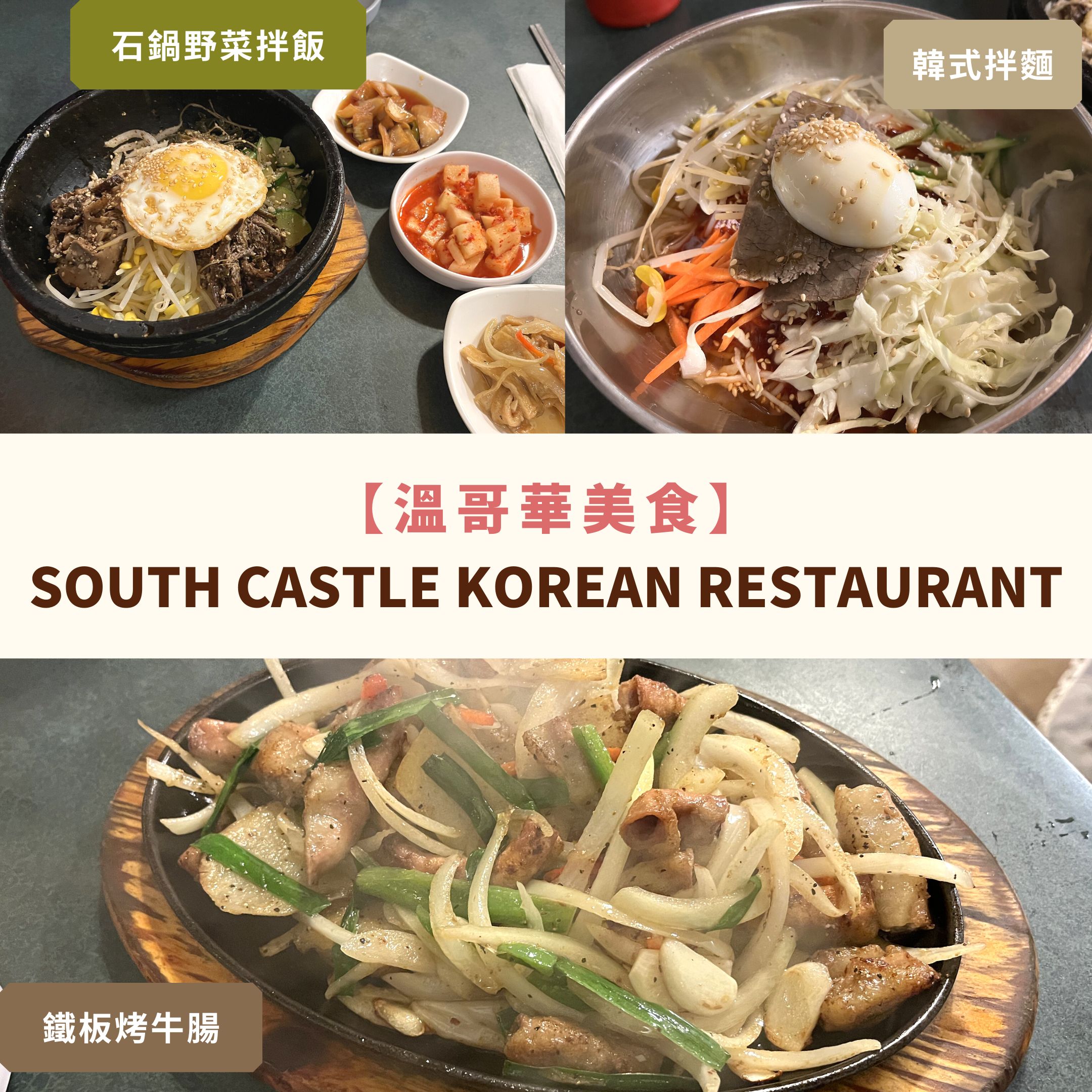 溫哥華美食 北溫 South Castle 韓國餐廳