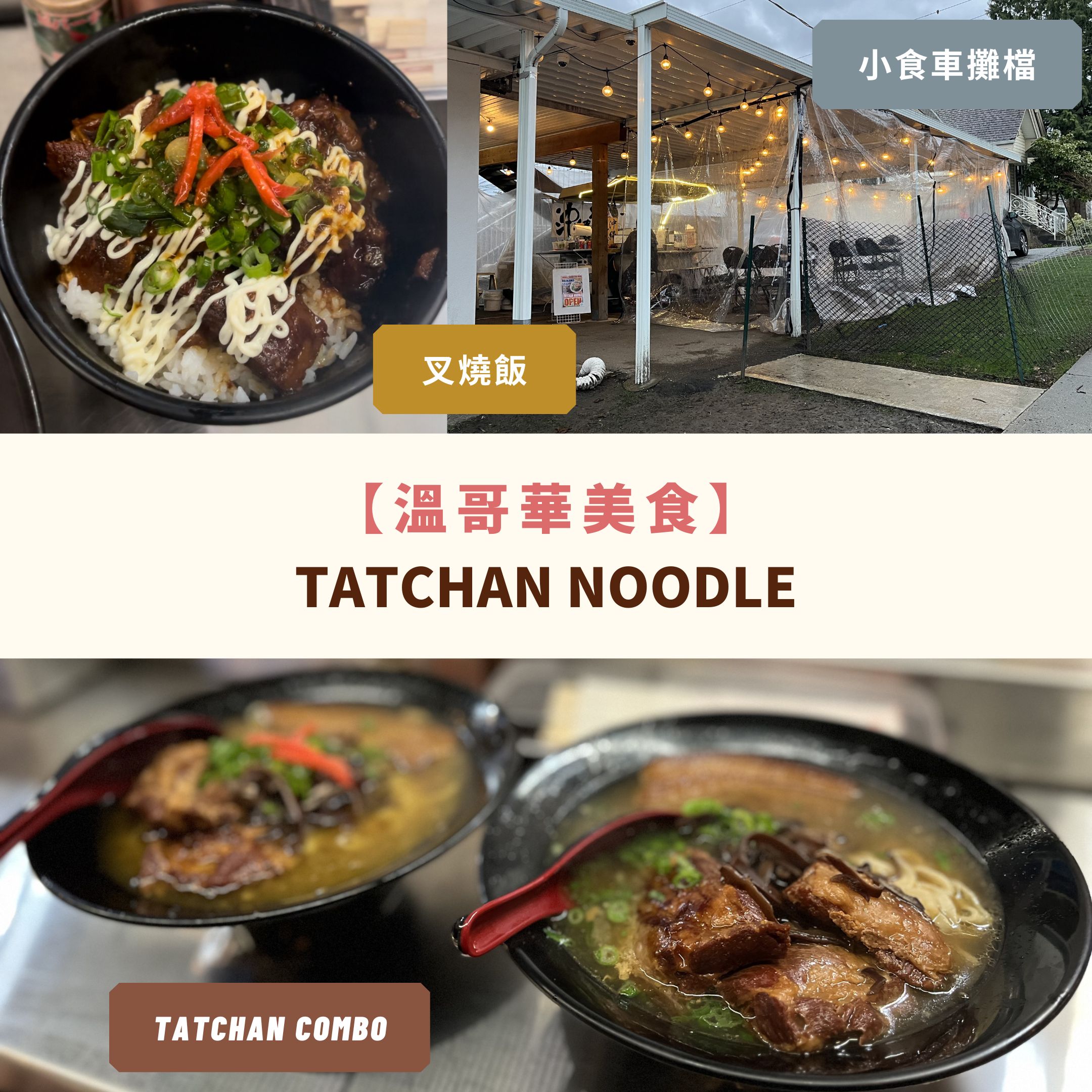溫哥華美食 Tatchan Noodle 沖繩 Okinawa Soba