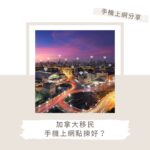 移民加拿大 手機上網 加拿大四大電訊公司