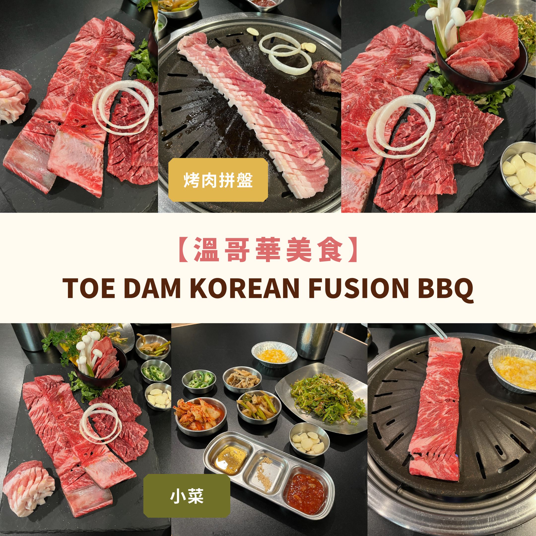 溫哥華美食 lougheed 韓國韓燒餐廳 toe dam bbq