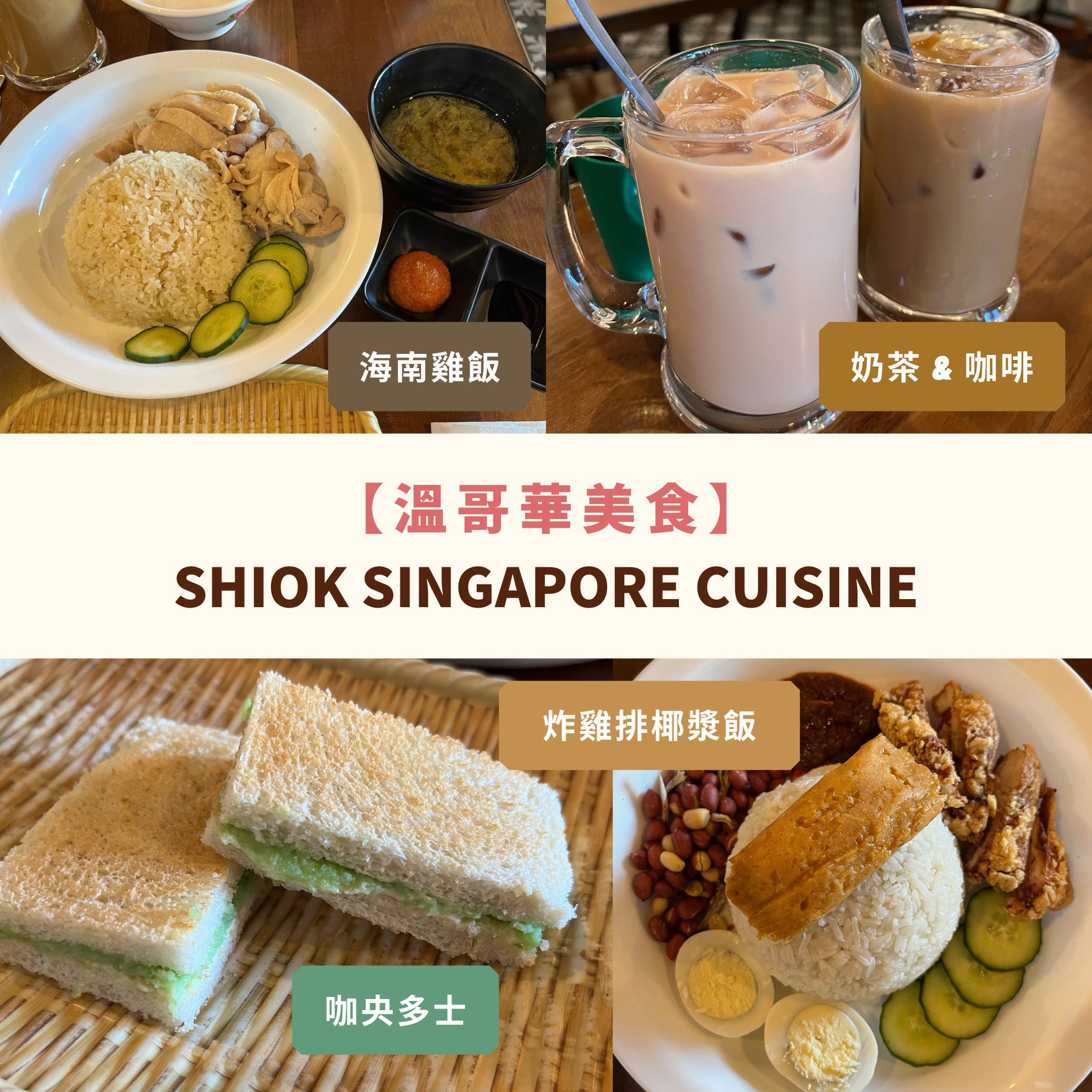 溫哥華美食 新加坡餐廳 Shiok Singapore Cuisine
