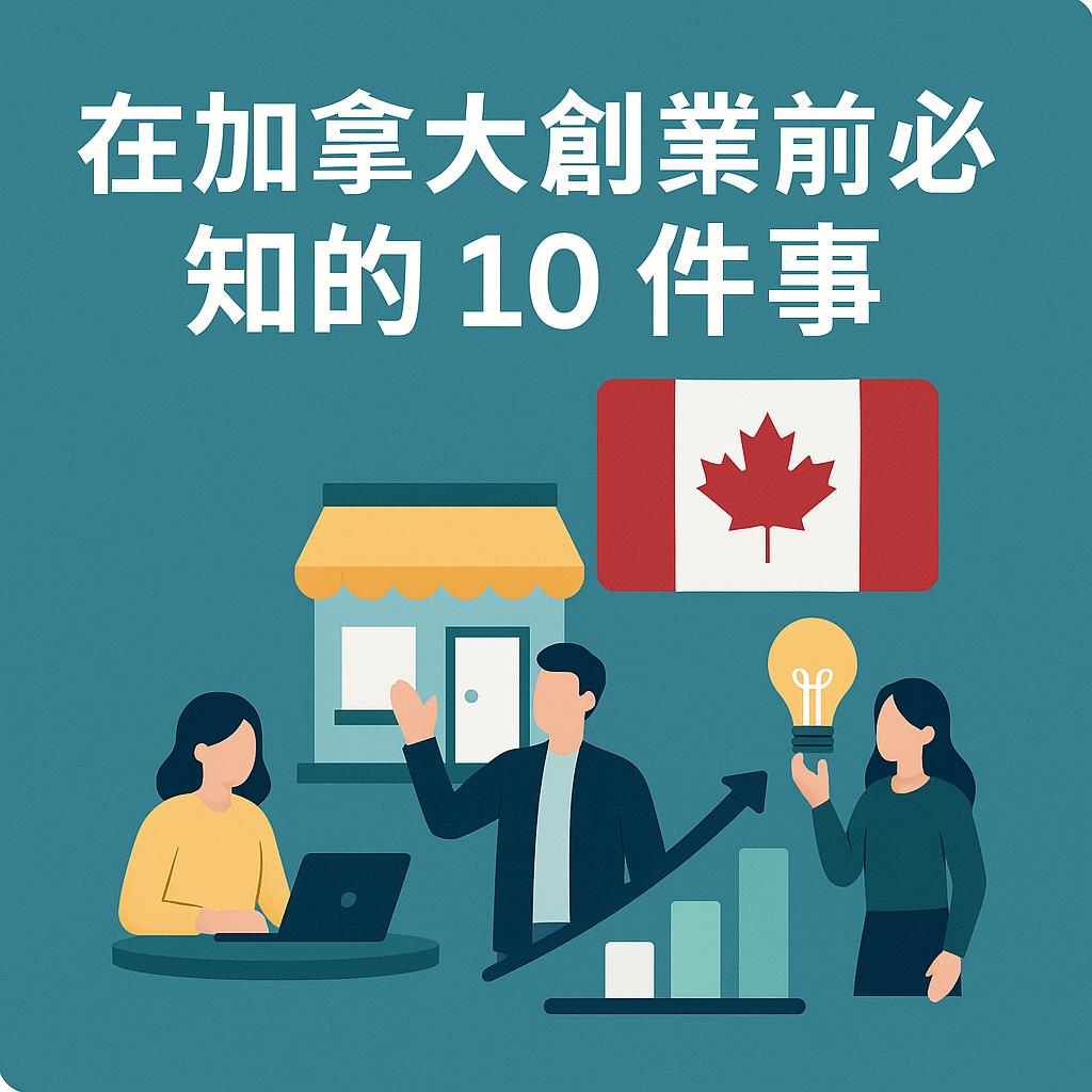 加拿大創業必知