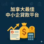 加拿大最佳借貸平台