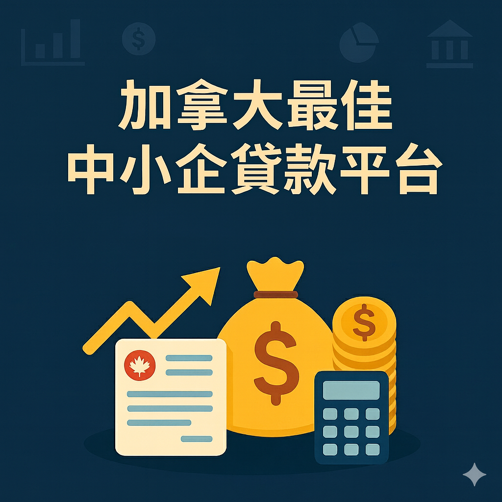 加拿大最佳借貸平台