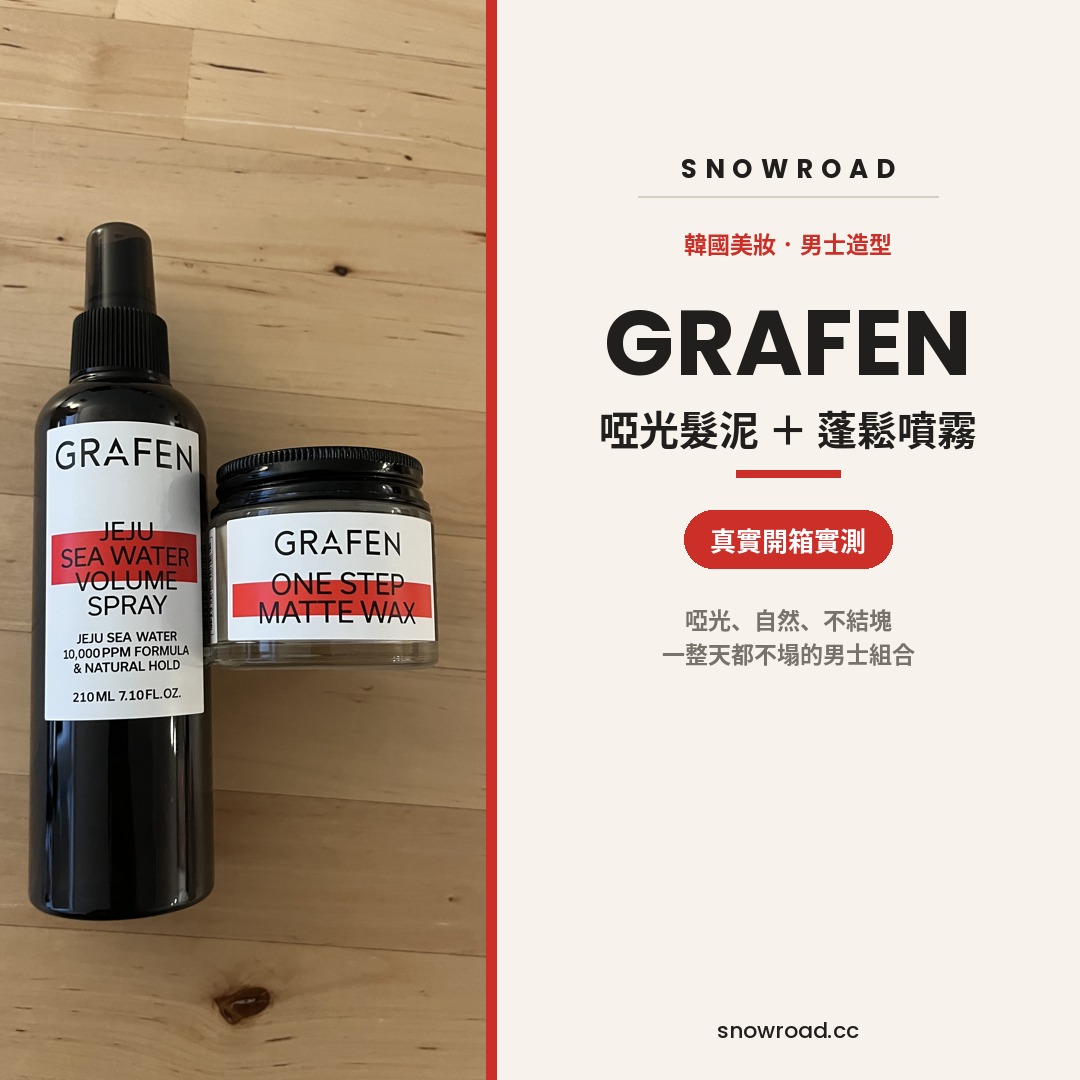 韓國男士髮泥推薦｜Grafen 啞光髮泥 + 濟州海水蓬鬆噴霧 開箱實測